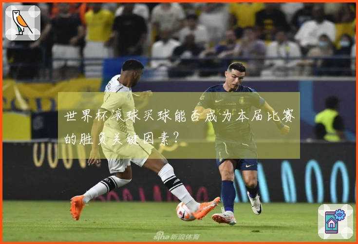世界杯滚球买球能否成为本届比赛的胜负关键因素？