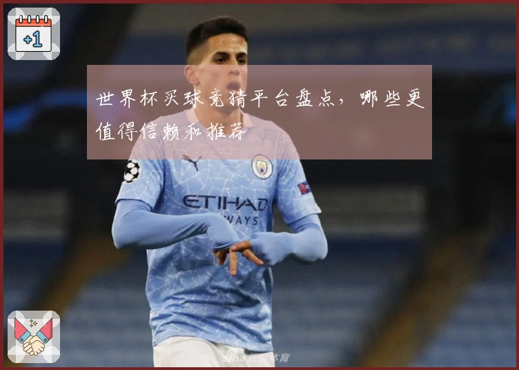 世界杯买球竞猜平台盘点，哪些更值得信赖和推荐
